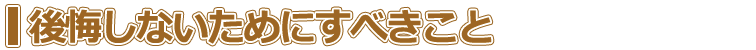 外構工事で後悔しないためにすべきこと