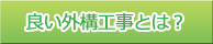 良い外構工事とは