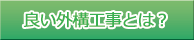 良い外構工事とは