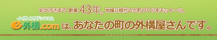 e外構ドットコム(イイガイコウドットコム)は、あなたの町の外構屋さんです