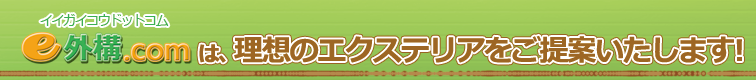 e外構ドットコム(イイガイコウドットコム)はお客様の理想のエクステリアをご提案いたします。
